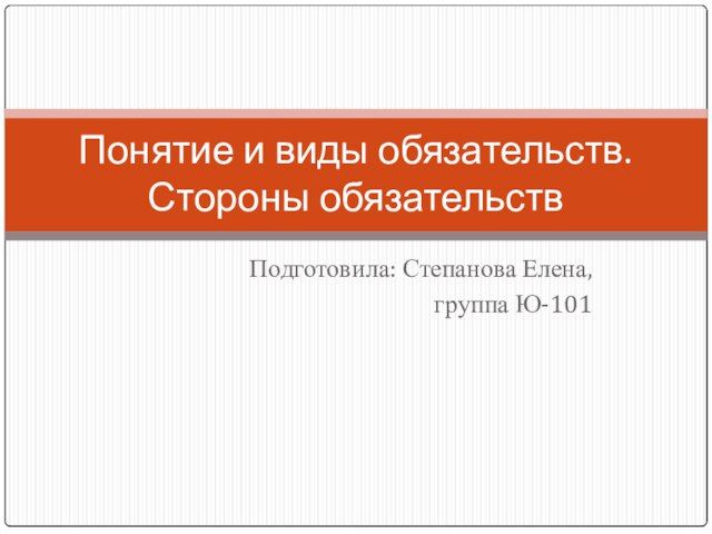 Понятие обязательства в доктрине
