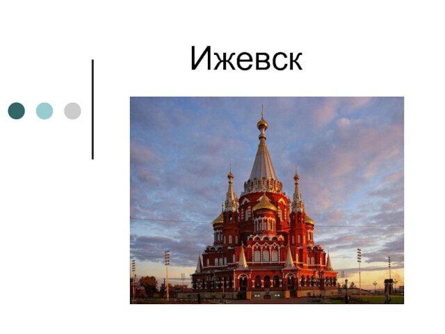 Проект города россии ижевск 2 класс