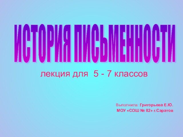 Подготовить проект по видам письменности