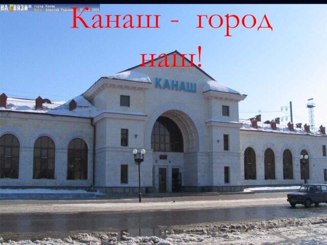 Презентация о городе канаш