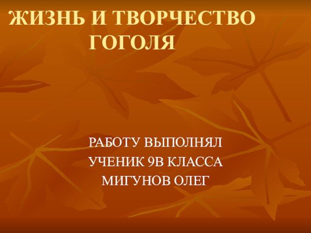 Гоголь" презентация о биографии, тема творчества Михаила Васильевича к уроку лит