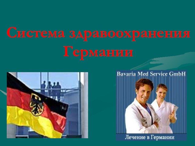 Страховая система здравоохранения на примере германии