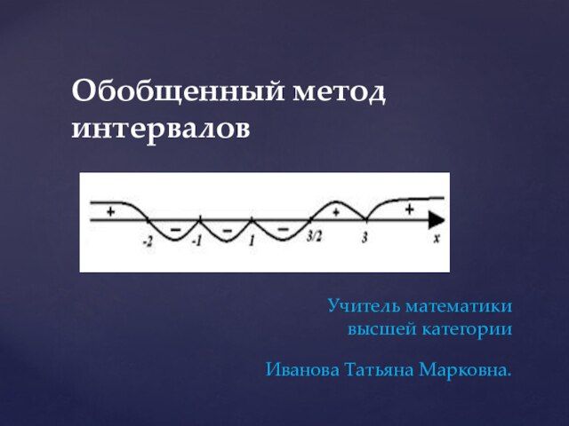 Способ интервалов. Обобщенный метод интервалов. Обобщение метода интервалов. Обобщённый метод нтервалов. Математика метод интервалов.