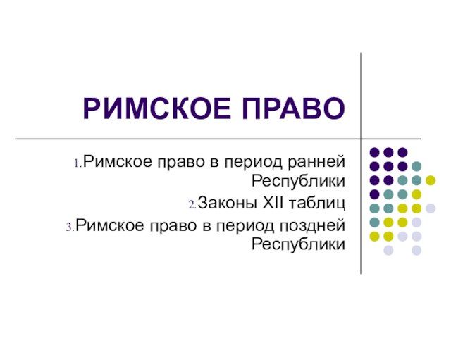 Презентация на тему римское право