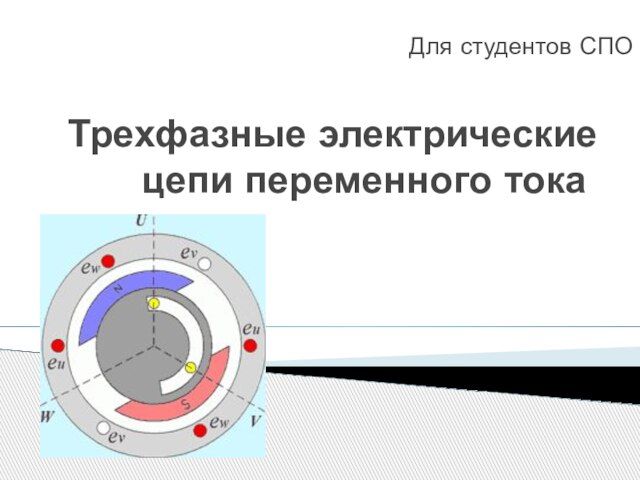 Электрические цепи переменного тока презентация