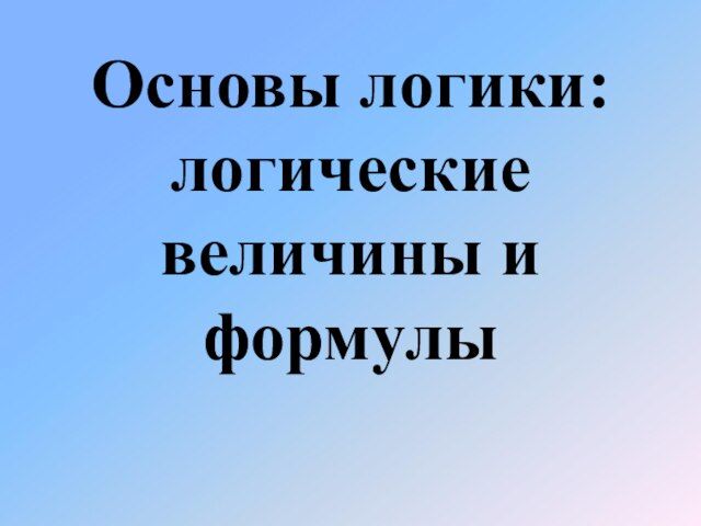 Логические основы компьютера 10 класс контрольная