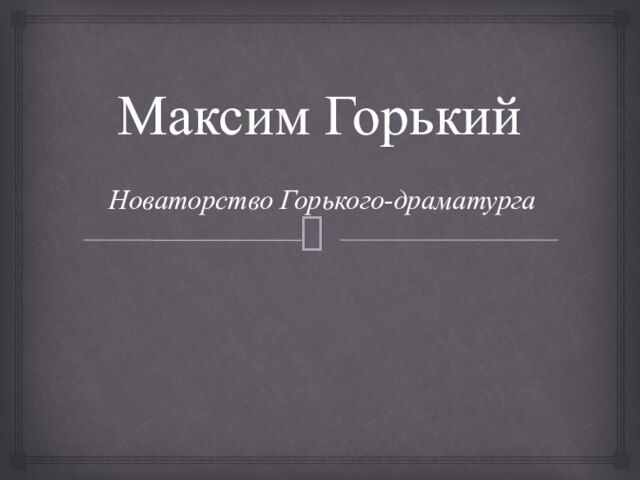Новаторство горького драматурга презентация. Традиции и новаторство горького в драматургии. Новаторство горького драматурга презентация. Правила эстонского языка. Новаторство.