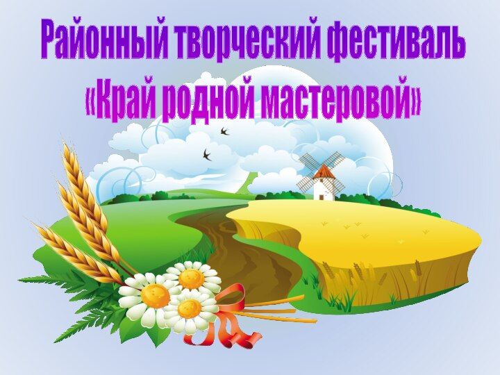 Фестиваль мой край. Новая эмблема фестиваля обильный край благословенный. Знай наших фестиваль воронеж. Фестиваль мой край задумчивый. Фестиваль обильный край благословенный 2022 в оренбурге.