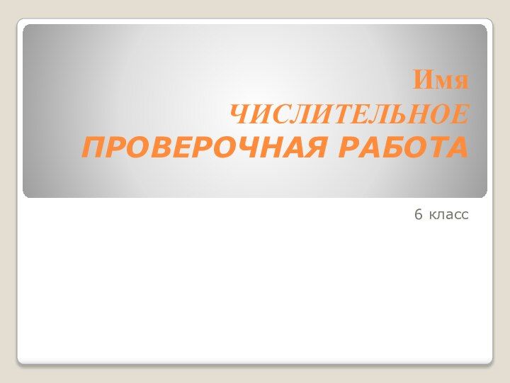 Имя числительное проверочная работа 6 класс