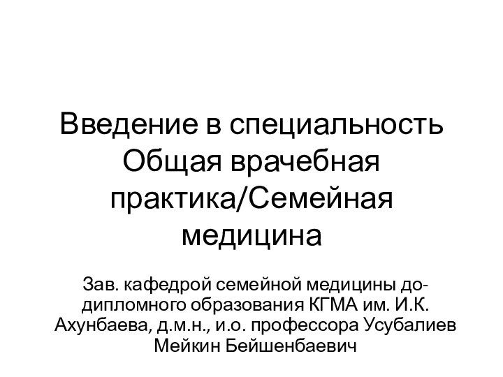 Характеристика для медицинской практики. Общая врачебная практика семейная медицина что это. Специальность общая врачебная практика. Задачи семейной медицины. Семейная концепция медицины.