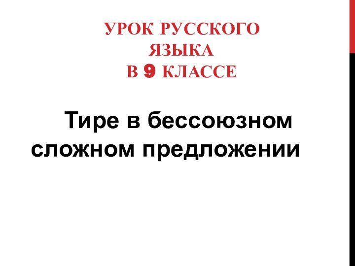 Тире в бсп презентация 9 класс