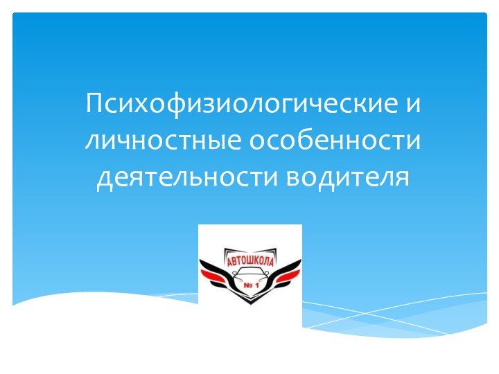 Психофизиологическая деятельность водителя. Психофизиологическая деятельность водителя. Психологические основы деятельности водителя кратко. Психофизиологические основы деятельности. Психофизиологическая деятельность водителя.