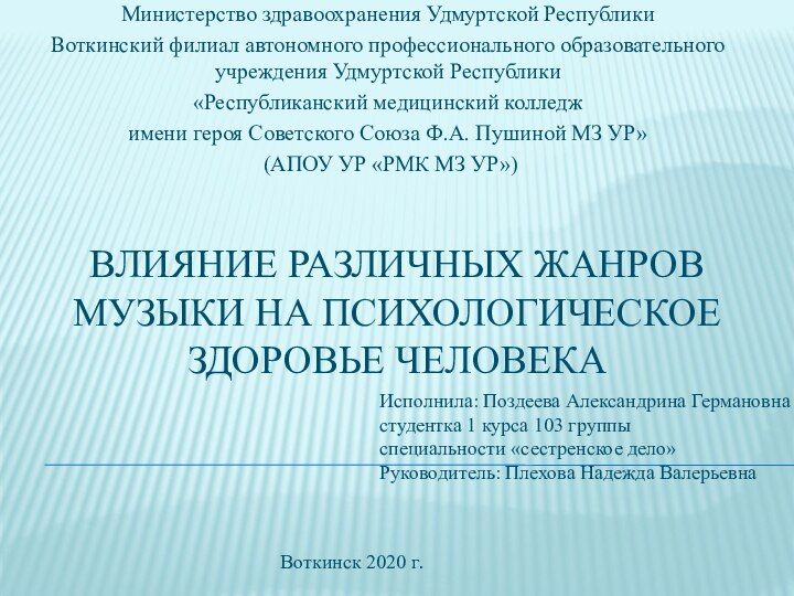 Изучение влияния разных музыкальных жанров на сердечно-сосудистую систему подрос