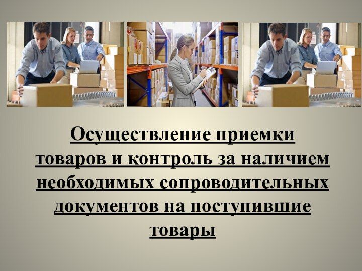 Отсутствие сопроводительных документов при приёмке товаров. Товары поступили без сопроводительных документов. Товары поступили без сопроводительных документов. Печать на черновиках. Сопроводительный черновик.